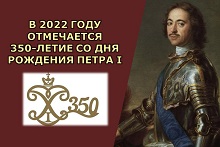 350 лет со дня рождения Петра 