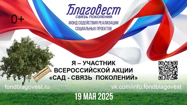 Стань участником ежегодной Всероссийской акции «Сад – связь поколений»!