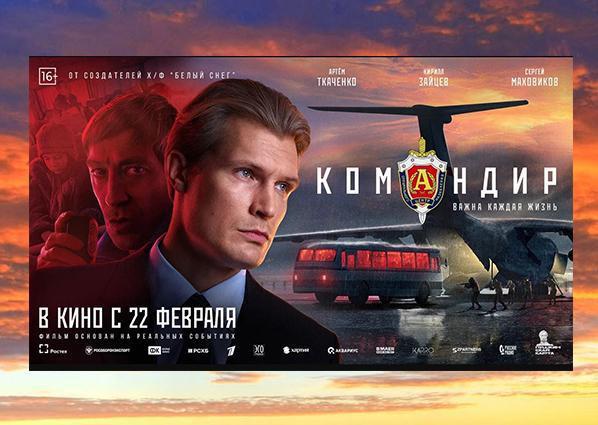 22 февраля 2024 года во всероссийский прокат выходит полнометражный художественный фильм «Командир»